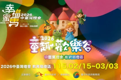 2026中台灣燈會教育局「童趣歡樂谷」燈區　陪伴小朋友熱鬧過新年