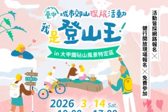 大甲鐵砧山情人節活動不間斷 　2/14「尋找砧愛密碼」浪漫開跑