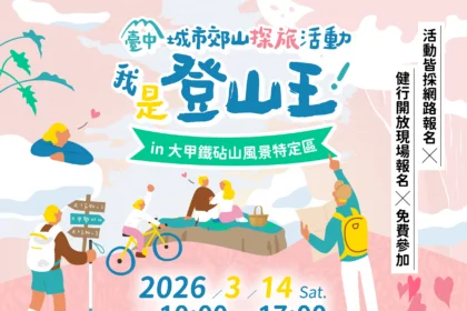 大甲鐵砧山情人節活動不間斷 　2/14「尋找砧愛密碼」浪漫開跑