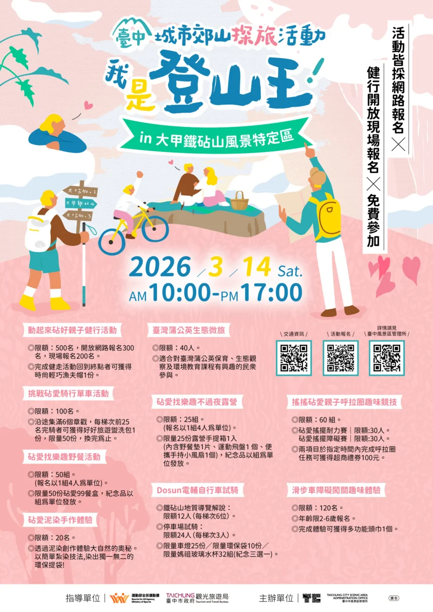 大甲鐵砧山情人節活動不間斷 　2/14「尋找砧愛密碼」浪漫開跑