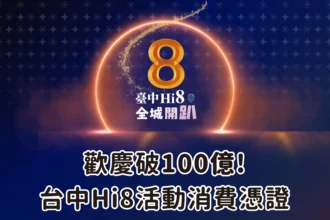 Hi8破百億再加碼！　盧市長宣布2/8大甲抽108萬　發票補登延至2/6