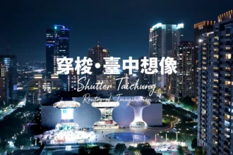 《穿梭・台中想像》2026最新觀光宣傳影片上線　觀看次數突破30萬 展現台中無限觀光魅力