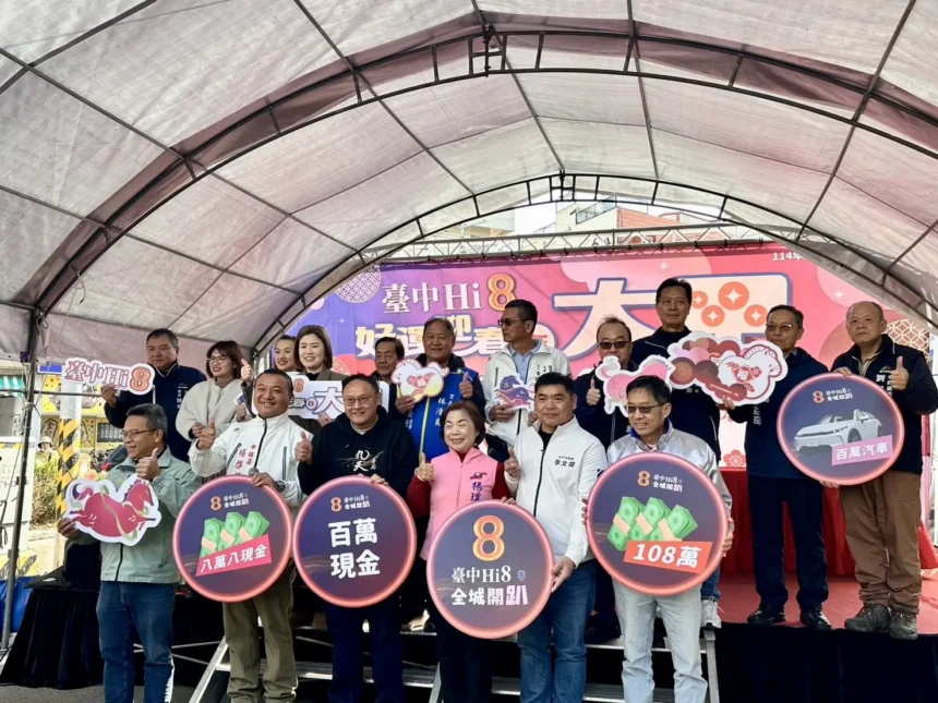 中獎直接換新車！台中Hi8大甲壓軸抽108萬元　消費熱潮破129億元