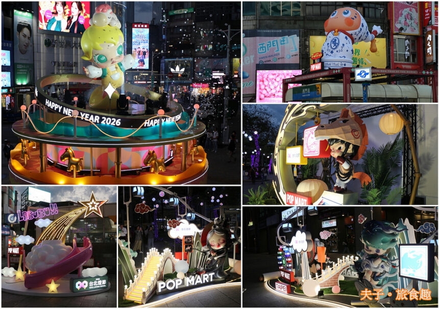 泡泡瑪特粉衝了！2026台北燈節西門展區  6大 POP MART IP 點亮 西門町變身「潮玩樂園」