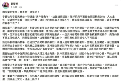 藍營初選爭議延燒　彭華幹：公信力遭疑　這是一場考驗國民黨員智慧的初選