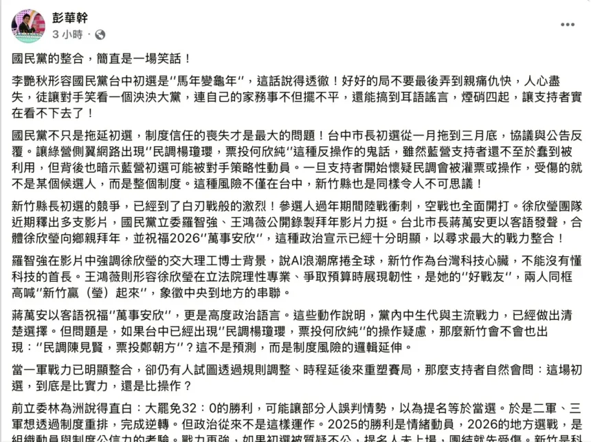 藍營初選爭議延燒　彭華幹：公信力遭疑　這是一場考驗國民黨員智慧的初選
