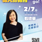 2026「書香彰化－與大師有約~讀家盛會go!」專題講座第2場　文學時光中的自我書寫 2/7歡迎聆聽