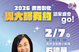 2026「書香彰化－與大師有約~讀家盛會go!」專題講座第2場　文學時光中的自我書寫 2/7歡迎聆聽