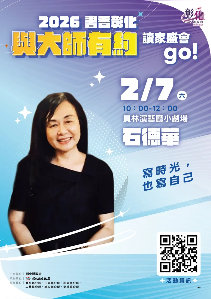 2026「書香彰化－與大師有約~讀家盛會go!」專題講座第2場　文學時光中的自我書寫 2/7歡迎聆聽