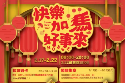 北市兒童新樂園迎新春　屬馬、名含馬字初一至初六免費入園