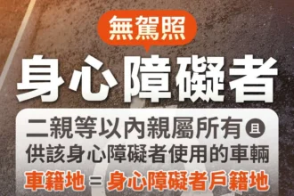 二親等內親屬所有車輛之車籍地與「無駕照身心障礙者」戶籍地相同　自1/30起可申請免牌照稅