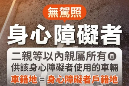 二親等內親屬所有車輛之車籍地與「無駕照身心障礙者」戶籍地相同　自1/30起可申請免牌照稅