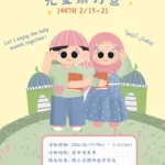 想體驗清真寺的日夜晨昏 美好與莊嚴嗎？  快來報名台中清真寺「2026（伊曆1447年）兒童齋月營」