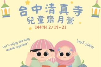 想體驗清真寺的日夜晨昏 美好與莊嚴嗎？  快來報名台中清真寺「2026（伊曆1447年）兒童齋月營」