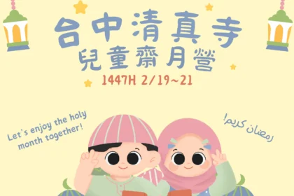 想體驗清真寺的日夜晨昏 美好與莊嚴嗎？  快來報名台中清真寺「2026（伊曆1447年）兒童齋月營」
