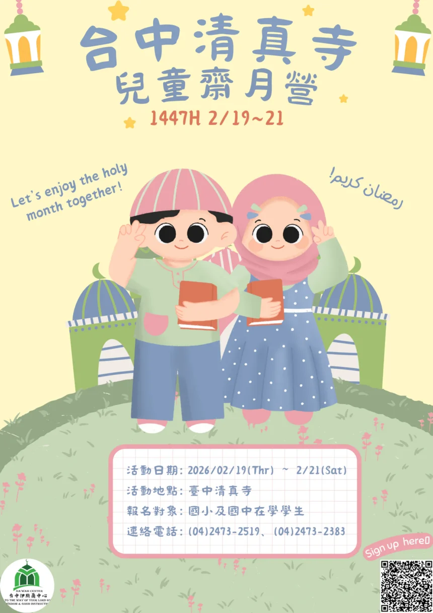 想體驗清真寺的日夜晨昏 美好與莊嚴嗎？  快來報名台中清真寺「2026（伊曆1447年）兒童齋月營」