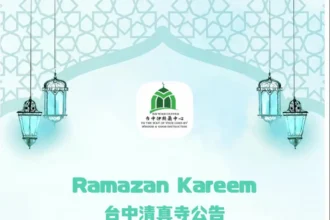 台中清真寺宣佈　２０２６（伊曆１４４７年）伊斯蘭齋戒月第一日為２月１９日