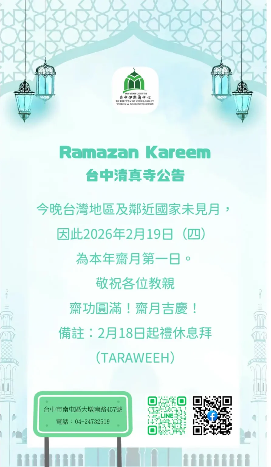 台中清真寺宣佈　２０２６（伊曆１４４７年）伊斯蘭齋戒月第一日為２月１９日