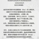 ２０２６（伊曆１４４７年）伊斯蘭Ramadan齋戒月今起開始　台中清真寺推出多項管理辦法以服務眾多來寺教親