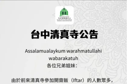 ２０２６（伊曆１４４７年）伊斯蘭Ramadan齋戒月今起開始　台中清真寺推出多項管理辦法以服務眾多來寺教親