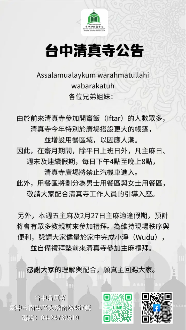 ２０２６（伊曆１４４７年）伊斯蘭Ramadan齋戒月今起開始　台中清真寺推出多項管理辦法以服務眾多來寺教親