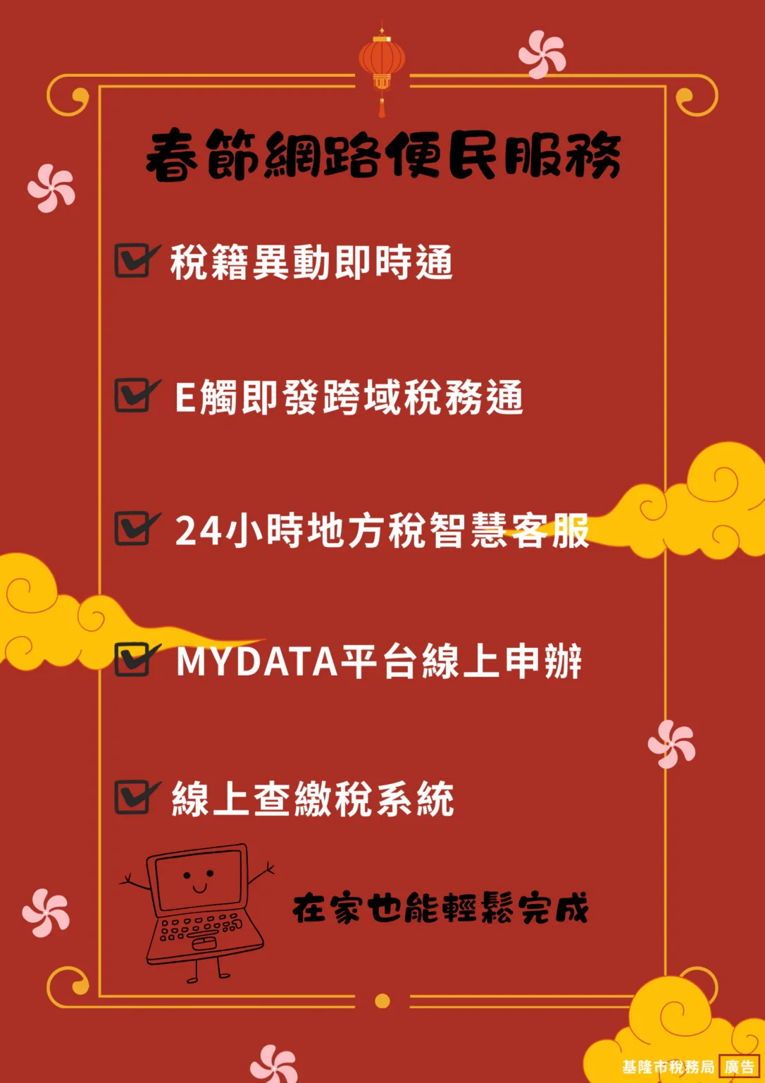 基隆春節網路稅務便民服務　一指搞定