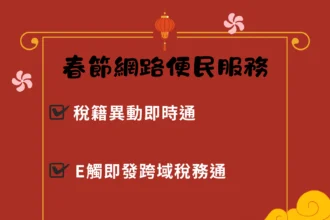 基隆春節網路稅務便民服務　一指搞定