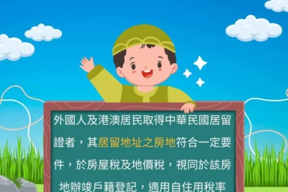房屋稅新制實施　基隆市稅務局提醒外籍人士如何節稅
