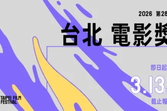 2026台北電影節雙競賽徵件開跑 新增「最佳原創電影歌曲」獎