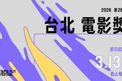 2026台北電影節雙競賽徵件開跑 新增「最佳原創電影歌曲」獎