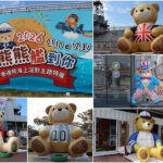 安平定情碼頭德陽艦園區 2026「熊熊艦到你」泰迪熊海上派對樂園 正式啟航