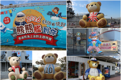 安平定情碼頭德陽艦園區 2026「熊熊艦到你」泰迪熊海上派對樂園 正式啟航
