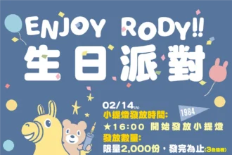 2/14一起為Rody慶生！「2026彰化月影燈季」生日派對壽星與跳跳馬熱情募集