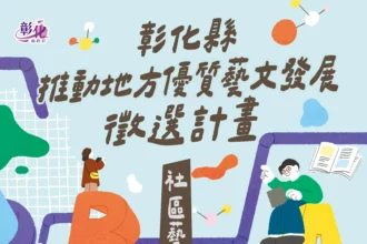 打造在地藝文新風貌　彰化縣藝文發展徵選計畫　即日起到3/30受理報名