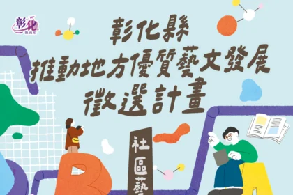 打造在地藝文新風貌　彰化縣藝文發展徵選計畫　即日起到3/30受理報名