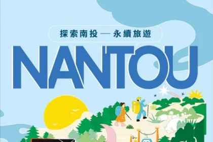 迎馬年走春新選擇　南投永續慢遊 