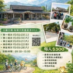 「集集復集集 · 永續新復駛」　南投走春添新遊程