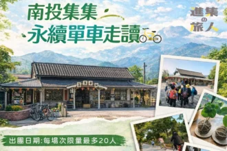 「集集復集集 · 永續新復駛」　南投走春添新遊程