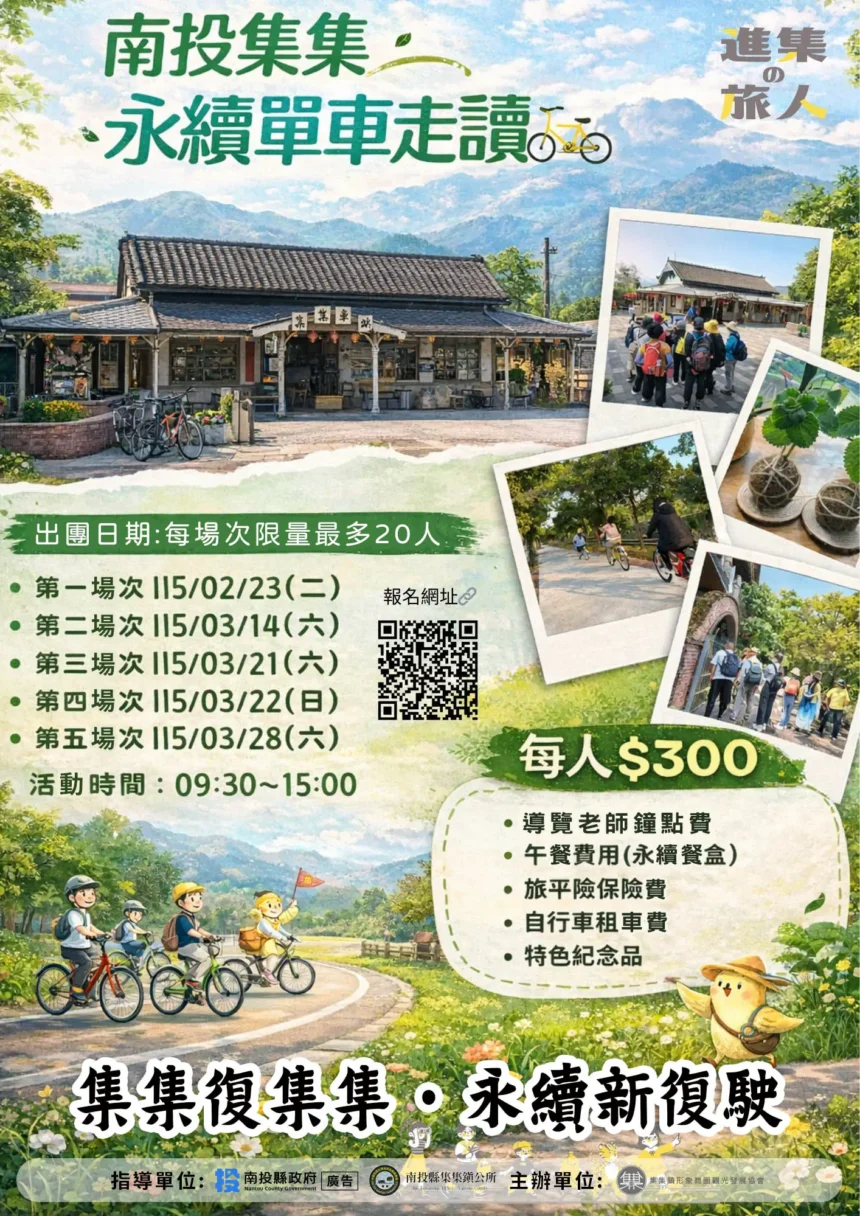 「集集復集集 · 永續新復駛」　南投走春添新遊程