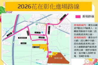 115年加強重要節日安全維護工作暨溪州公園「2026花在彰化」活動交通管制措施