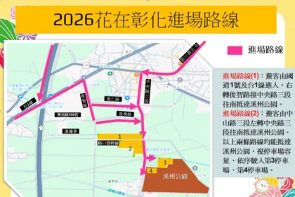115年加強重要節日安全維護工作暨溪州公園「2026花在彰化」活動交通管制措施