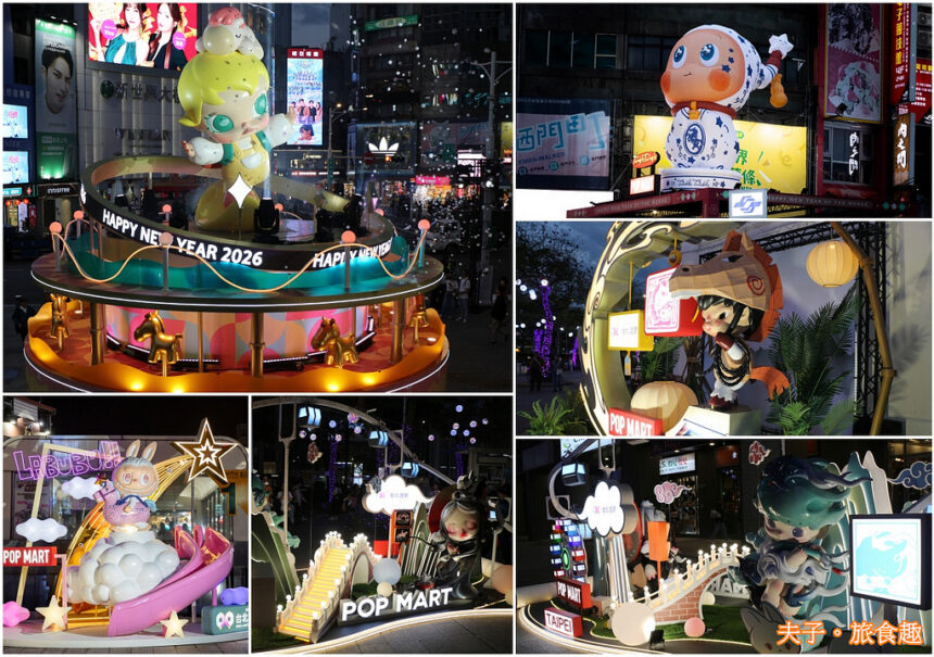 泡泡瑪特粉衝了！2026台北燈節西門展區  6大 POP MART IP 點亮 西門町變身「潮玩樂園」