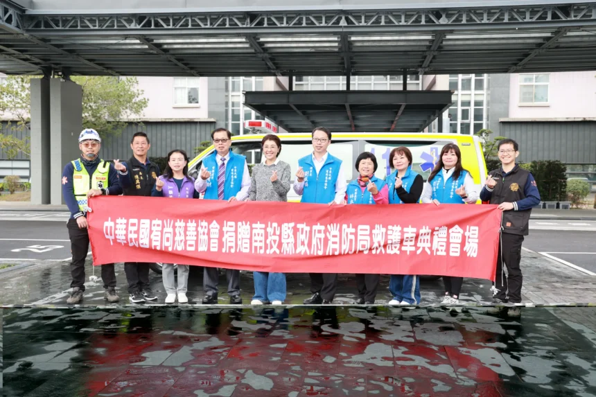 宥尚慈善協會捐贈救護車　守護南投竹山鄉親