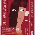 麥田出版新書:盧克明的偷偷一笑