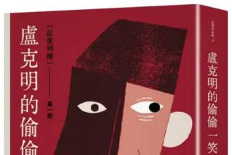 麥田出版新書:盧克明的偷偷一笑