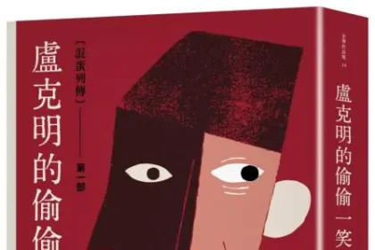麥田出版新書:盧克明的偷偷一笑