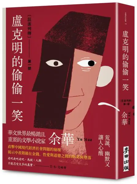 麥田出版新書:盧克明的偷偷一笑