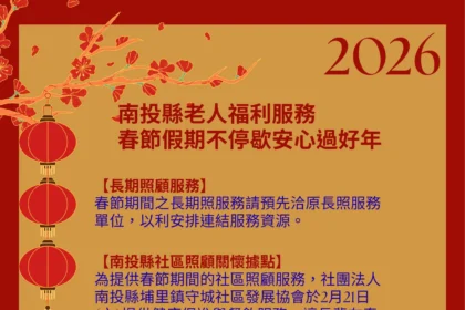 南投縣老人福利服務　春節假期不停歇　安心過好年