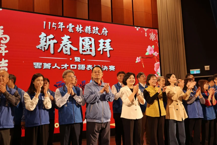 雲林縣政府新春團拜熱鬧登場　延續雲菁人才培育年主軸　秀展口語培訓成果　張麗善縣長期許團隊新的一年馬力全開　守護鄉親
