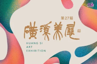 第27屆磺溪美展總獎金高達435萬元　3月1日開放線上報名　邀請全國藝術家參與